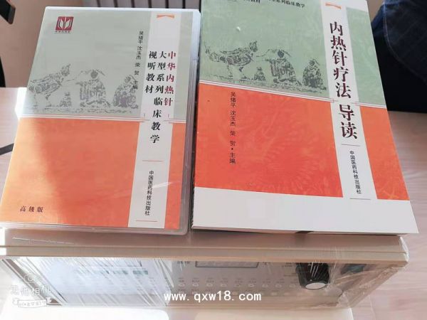 內(nèi)熱針療法